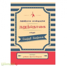அதிவீரராம பாண்டியரின் நறுந்தொகை என்னும் வெற்றி வேற்கை