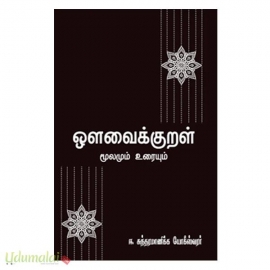 ஔவைக்குறள் மூலமும் உரையும்