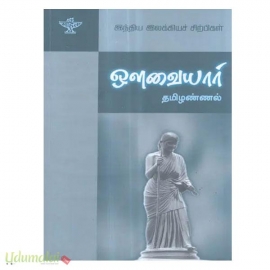 ஔவையார் (இந்திய இலக்கியச் சிற்பிகள்)