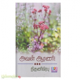 அவள் ஆரணி (நிதனிபிரபு)