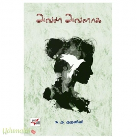 அவள் அவளாக