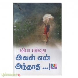 அவள் என் அந்தாதி (விபா விஷா)