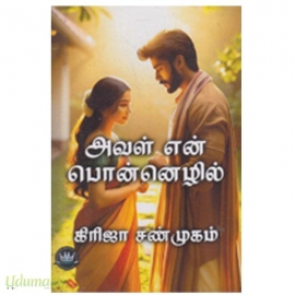 அவள் என் பொன்னெழில்(கிரிஜா சண்முகம்)