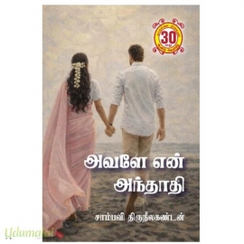 அவளே என் அந்தாதி(சாம்பவி திருநீலகண்டன்)