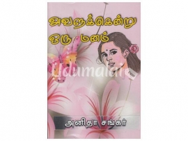 அவளுக்கென்று ஒரு மனம் (அனிதா சங்கர்)