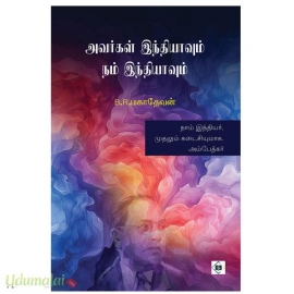 அவர்கள் இந்தியாவும் நம் இந்தியாவும்