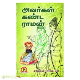 அவர்கள் கண்ட ராமன்