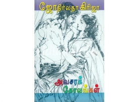 அவசரக் கோலங்கள்