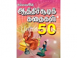 அவ்வையாரின் ஆத்திச்சூடி கதைகள் 50