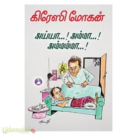 அய்யா..! அம்மா..! அம்மம்மா..!