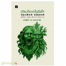 அயர்லாந்தின் தொன்மக் கதைகள்(இந்தோ-ஐரிஷ் பண்பாட்டு உரையாடல்)