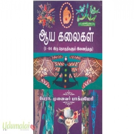 ஆய கலைகள் (1-64 இரு தொகுதிகளும் இணைந்தது)