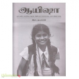 ஆயிஷா (நாம் கண்ட பள்ளிக்கூடம்தான். அதில் நாம் காணாத ஒரு பக்கம் இந்தக் கதை.)