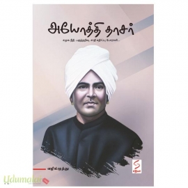 அயோத்தி தாசர் 