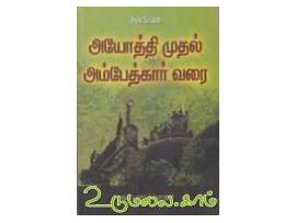 அயோத்தி முதல் அம்பேத்கார் வரை