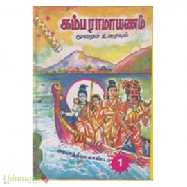 அயோத்தியா காண்டம் ( தொகுதி - 1)