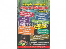 ஆயுள் காக்கும் ஆயுர்வேதம் (பாகம் 5)