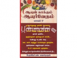 ஆயுள் காக்கும் ஆயுர்வேதம் (பாகம் 7)