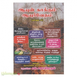 ஆயுள் காக்கும் ஆயுர்வேதம் (பாகம் 8)