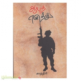 ஆயுத எழுத்து (பாகம் 1)