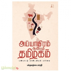 அய்யாயிரம் ஆண்டுத் தமிழகம்