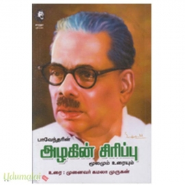 அழகின் சிரிப்பு (மூலமும் உரையும்)