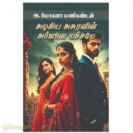அழகிய அசுரனின் அர்ஜீன மச்சமே(அ.மோகனா மணிகண்டன்)