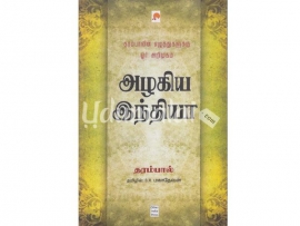 அழகிய இந்தியா