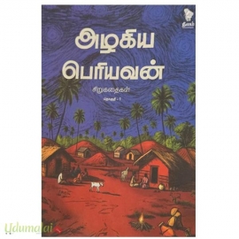 அழகிய பெரியவன் சிறுகதைகள் - தொகுதி 1