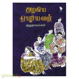 அழகிய பெரியவன் குறுநாவல்கள்
