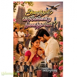 அழைத்தால் வருவேனென்று நினைத்தாயோ?(கவிதா அன்புச்செல்வன்)
