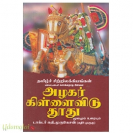 அழகர் கிள்ளைவிடு தூது ( மூலமும் உரையும் )