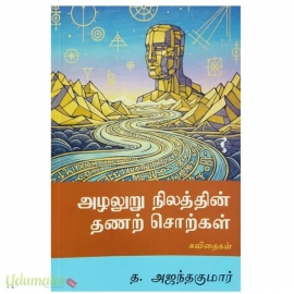 அழலுறு நிலத்தின் தணற் சொற்கள்