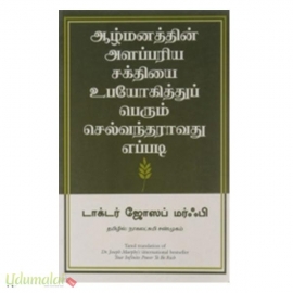 ஆழ்மனத்தின் அளப்பரிய சக்தியை உபயோகித்துப் செல்வந்தராவது எப்படி