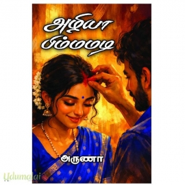அழியா பிம்மமடி(அருணா)