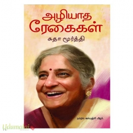 அழியாத ரேகைகள்