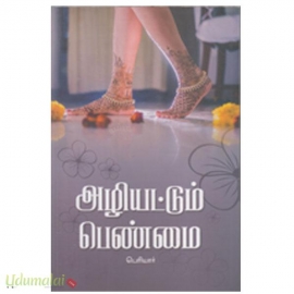 அழியட்டும் பெண்மை 