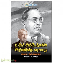 பி.ஆர்.அம்பேத்கரின் அறிவுஜீவித வரலாறு