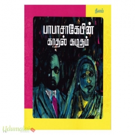 பாபாசாகேபின் காதல் கடிதம்