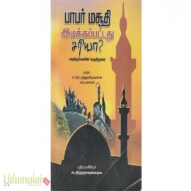 பாபர் மசூதி இடிக்கப்பட்டது சரியா?