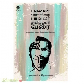 பகவன் புத்தரிலிருந்து பாவலர் தமிழ்ஒளி வரை