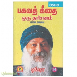 பகவத் கீதை ஒரு தரிசனம் (பாகம்-14)