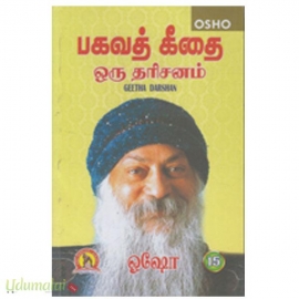 பகவத் கீதை ஒரு தரிசனம் (பாகம்-15)