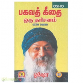 பகவத் கீதை ஒரு தரிசனம் (பாகம்-16)