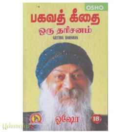 பகவத் கீதை ஒரு தரிசனம் (பாகம்-18)
