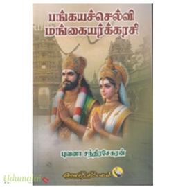 பங்கயச்செல்வி மங்கையர்க்கரசி