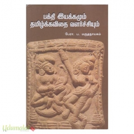 பக்தி இயக்கமும் தமிழ்க்கவிதை வளர்ச்சியும்