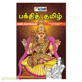 பக்தித் தமிழ் (சூரியன் பதிப்பகம்)