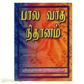 பால வாத நிதானம்