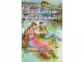 பாலகுமாரன் சிறுகதைகள் பாகம் -3